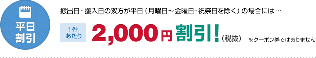 平日割引