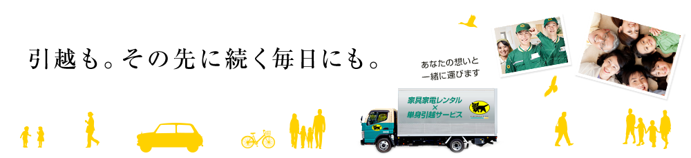 引越も。その先に続く毎日にも。新しい街へ。新しい毎日へ。ヤマトホームコンビニエンス
