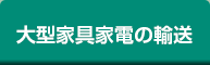 大型家具家電の輸送